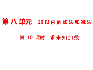 一年级上册数学课件第8单元 10以内的加法和减法第10课时 求未知加数｜苏教版 (共9张PPT)教学文档.ppt