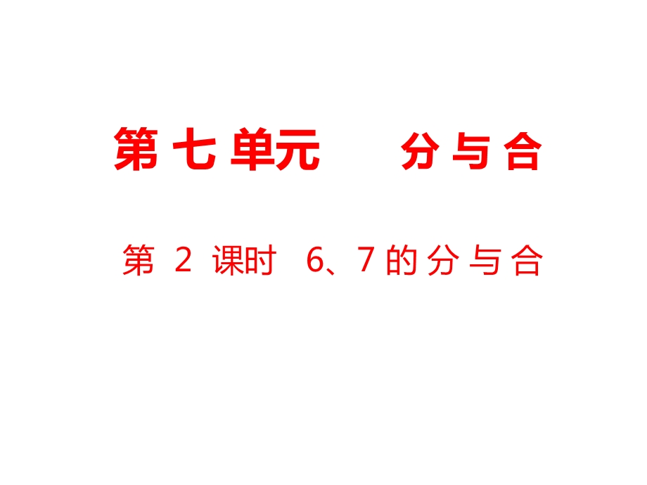 一年级上册数学课件第7单元 分与合第2课时 6、7的分与合｜苏教版 (共16张PPT)教学文档.ppt_第1页