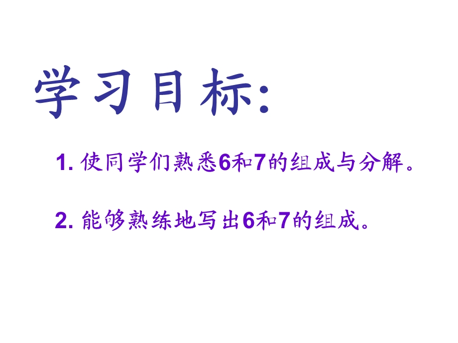 一年级上册数学课件第7单元 分与合第2课时 6、7的分与合｜苏教版 (共16张PPT)教学文档.ppt_第2页