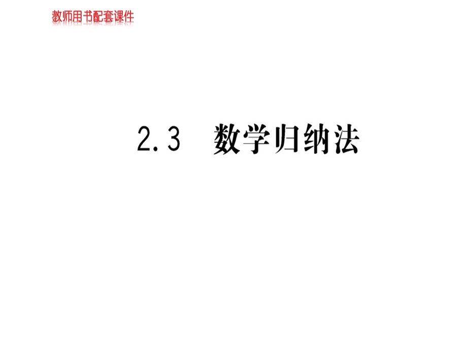 人教A版高中数学选修22课件：第二章 2.3数学归纳法 (共75张PPT).ppt_第1页