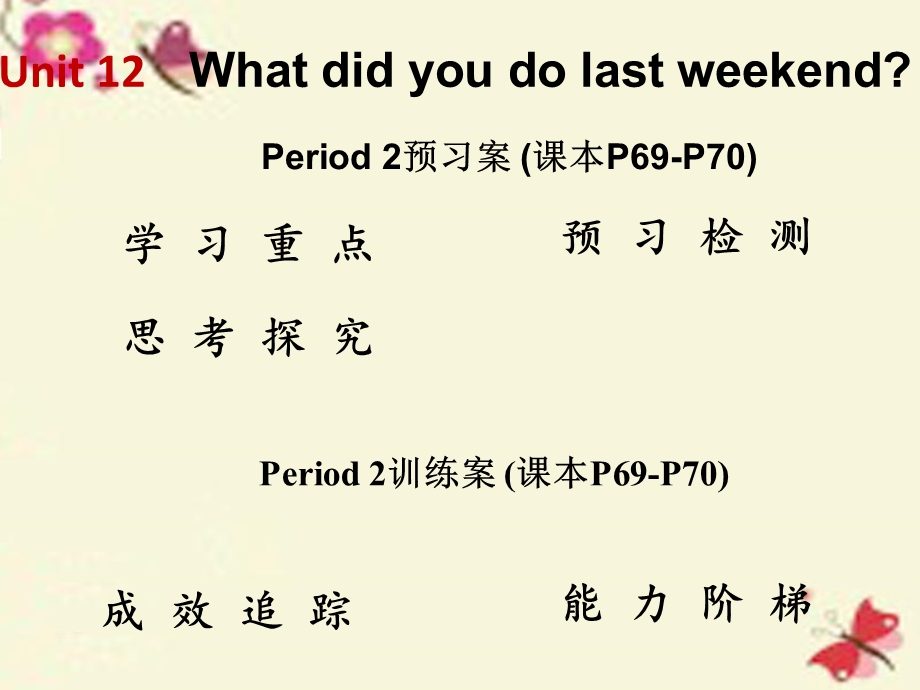 【高分突破】2016七年级英语下册Unit12WhatdidyoudolastweekendPeriod2课件（新版）人教新目标版.ppt_第1页