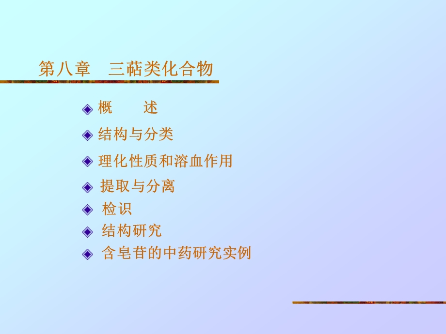 第八章三萜类化合物名师编辑PPT课件.ppt_第1页