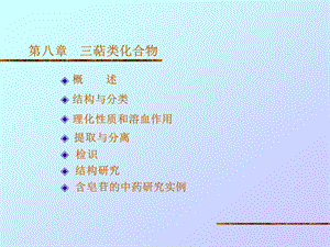 第八章三萜类化合物名师编辑PPT课件.ppt