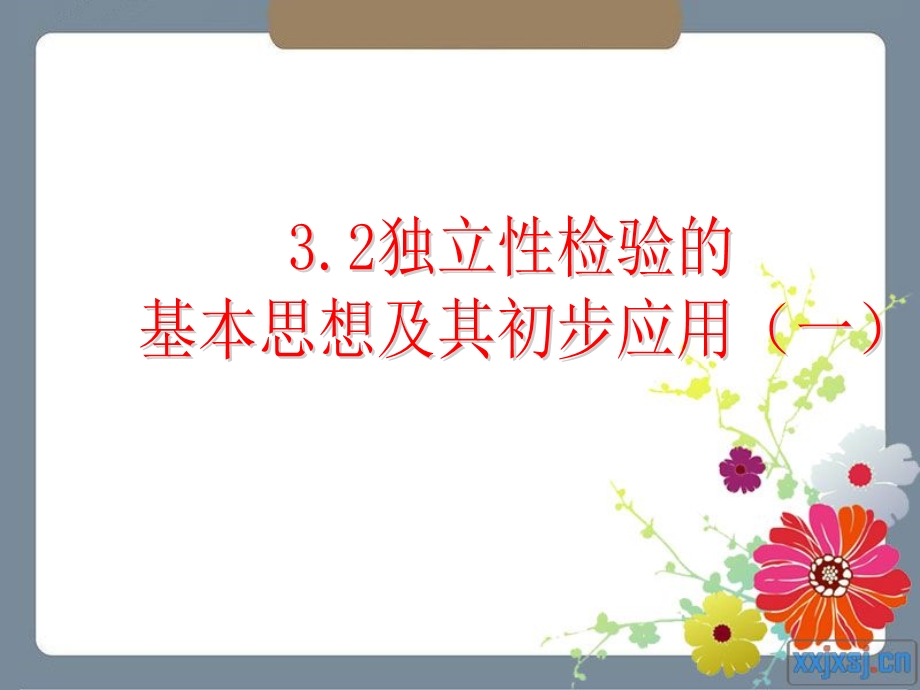 3.2独立性检验的基本思想及其初步应用(2课时选修23)[精选文档].ppt_第1页