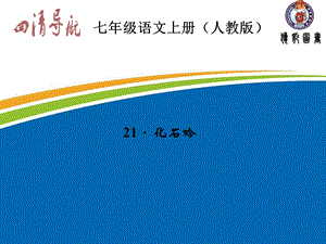 【四清导航】2015-2016学年七年级语文上册（人教版）习题课件：第五单元21化石吟.ppt