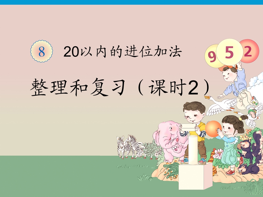 一年级上册数学课件20以内的进位加法整理和复习2人教版新课标 (共8张PPT)教学文档.ppt_第1页