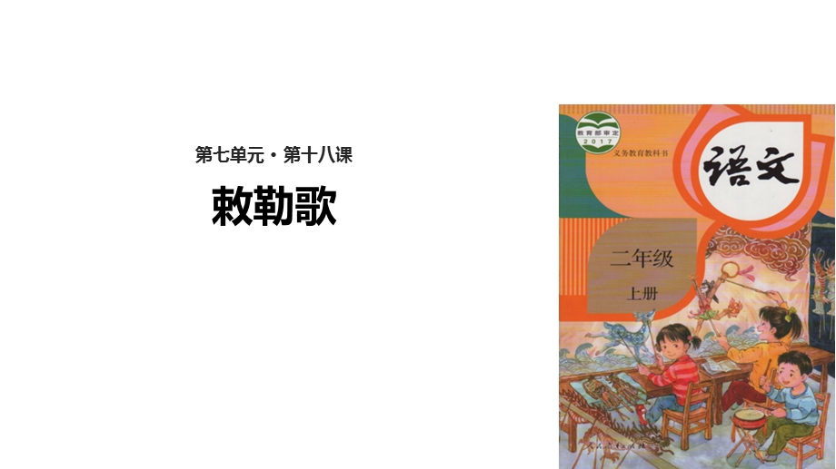 【优选】二年级上册语文课件18 敕勒歌∣人教部编版(共22张PPT)教学文档.ppt_第1页