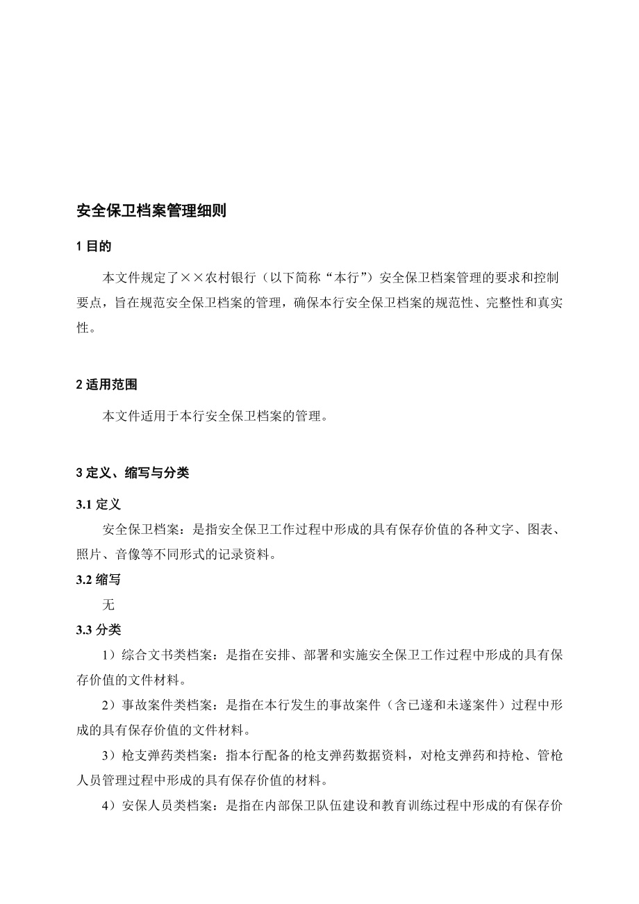 银行安全保卫档案管理细则名师制作精品教学资料.doc_第1页