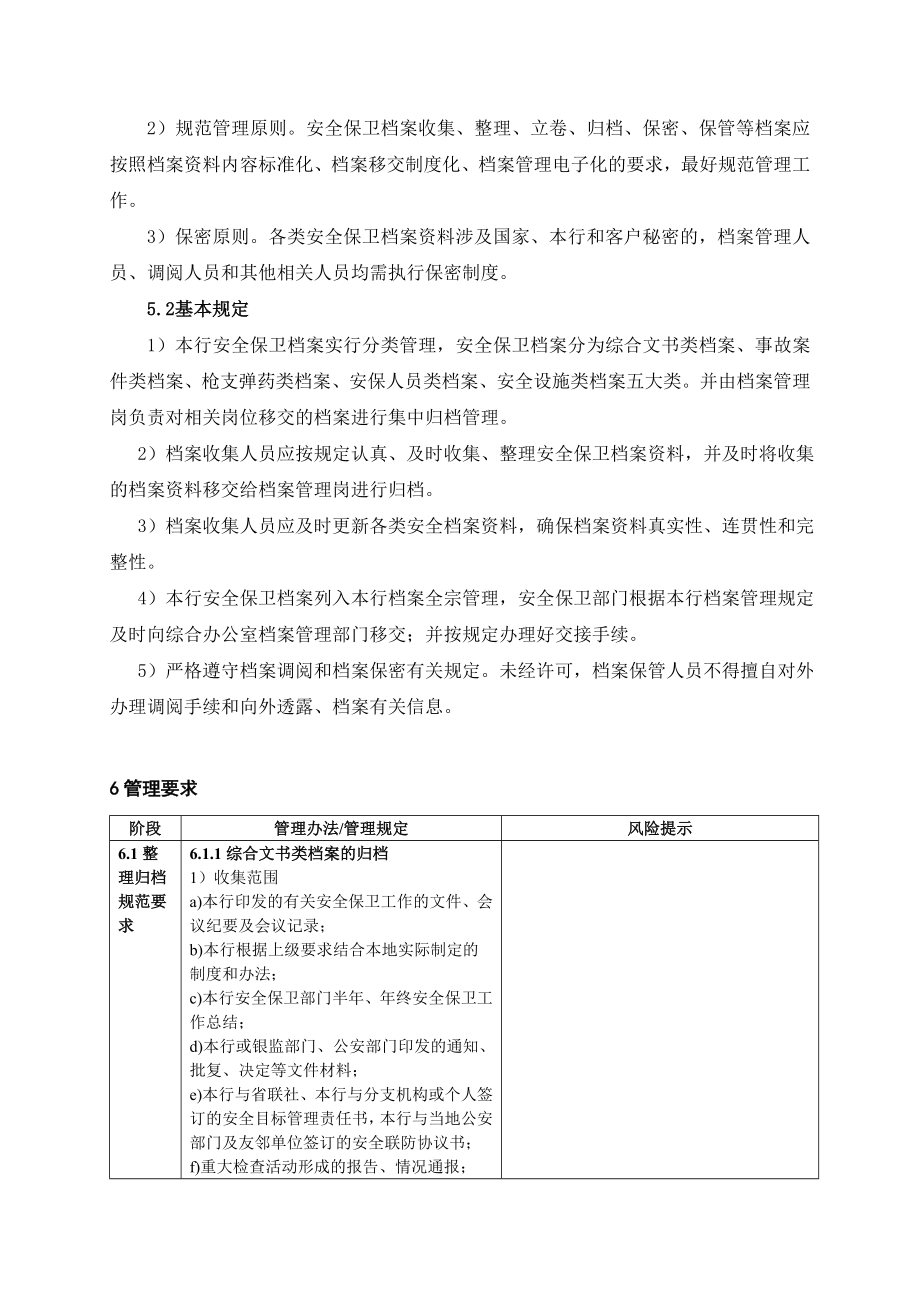 银行安全保卫档案管理细则名师制作精品教学资料.doc_第3页