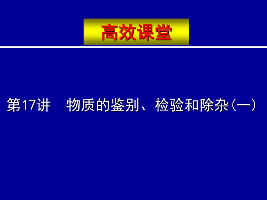 医学课件第17讲物质的鉴别检验和除杂一.ppt_第1页