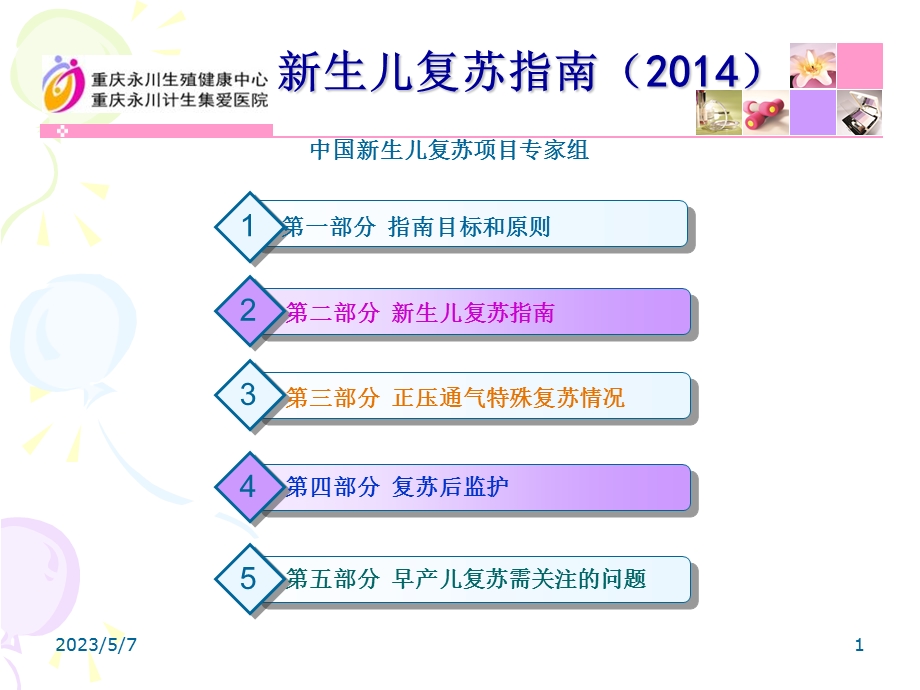 新生儿窒息复苏新员工文档资料精选文档.ppt_第1页