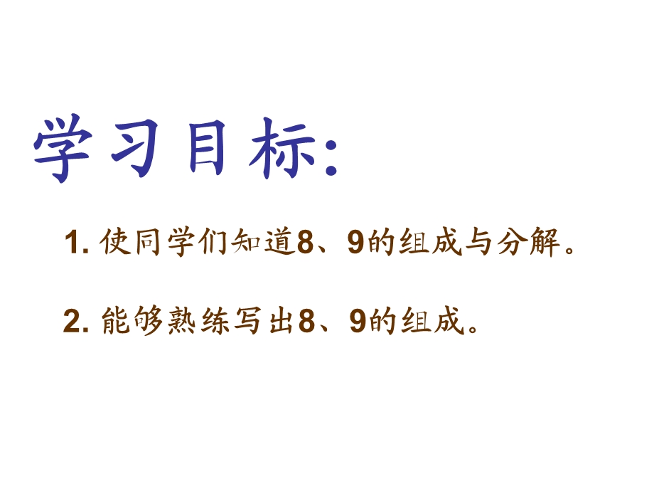 一年级上册数学课件第7单元 分与合第3课时 8、9的分与合｜苏教版 (共18张PPT)教学文档.ppt_第2页