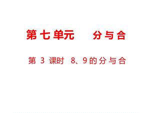 一年级上册数学课件第7单元 分与合第3课时 8、9的分与合｜苏教版 (共18张PPT)教学文档.ppt