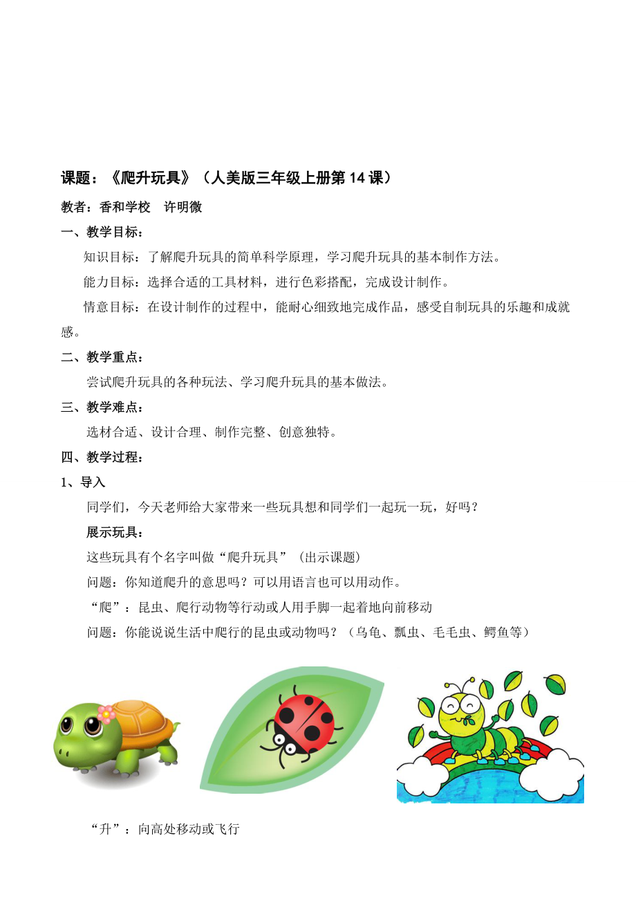 爬升玩具教学设计香和小学许明微[精选文档].doc_第1页