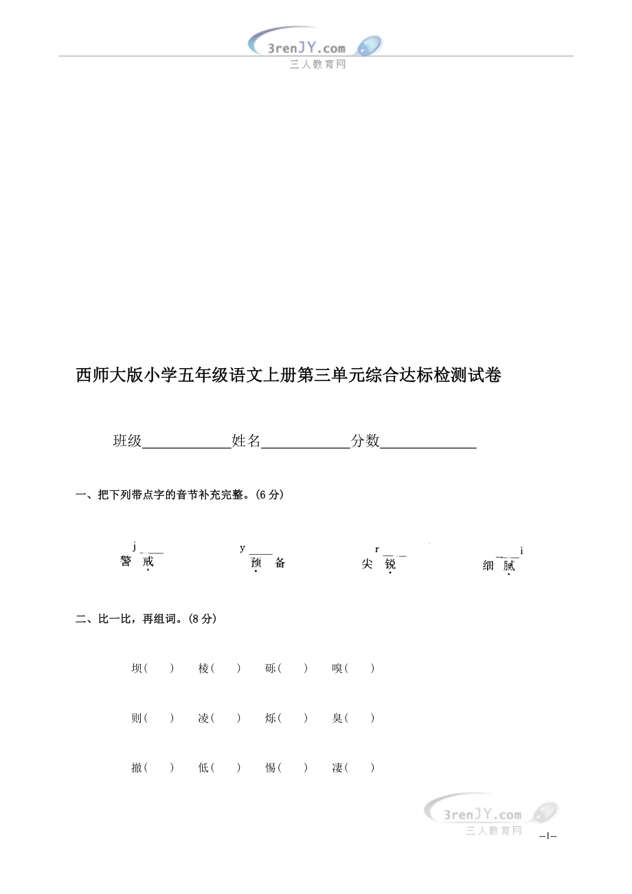 (西师大版)小学五年级语文上册第三单元综合达标检测试卷[精选文档].doc_第1页