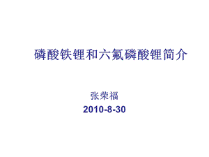 医学课件磷酸铁锂和六氟磷酸锂简介.ppt