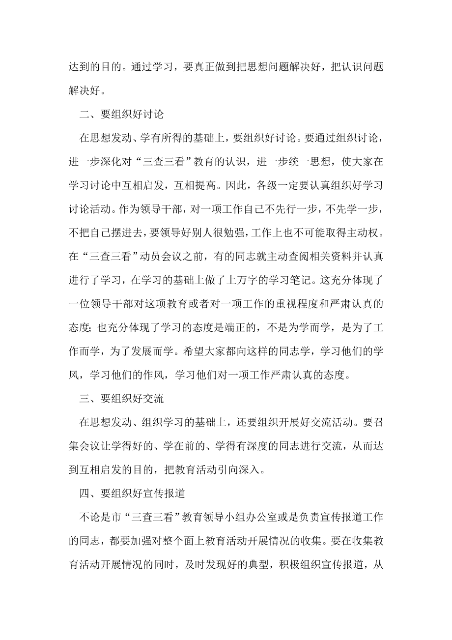 三查三看教育活动动员大会领导发言.doc_第2页