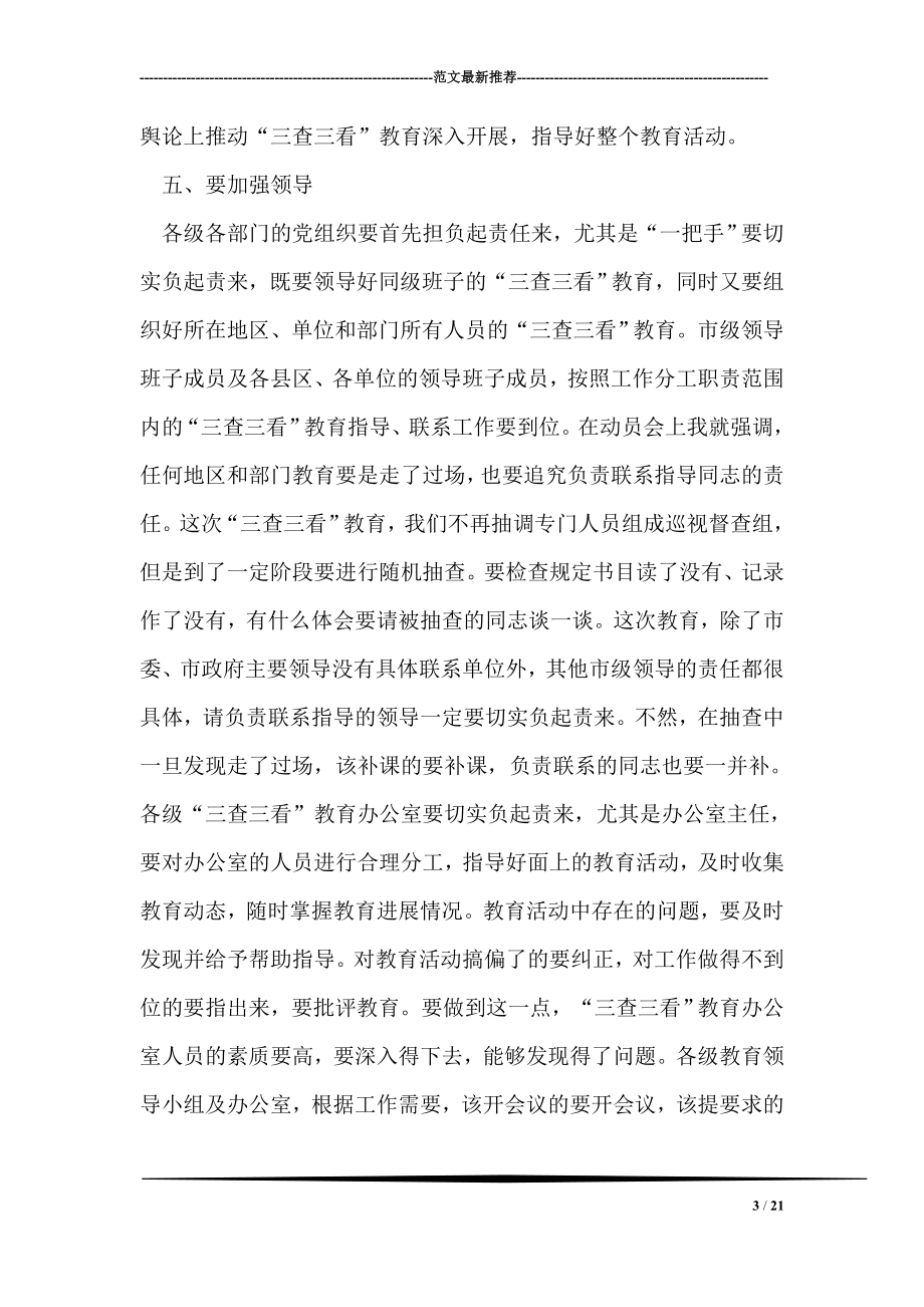 三查三看教育活动动员大会领导发言.doc_第3页