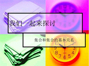 1.1.2集合间的基本关系[精选文档].ppt