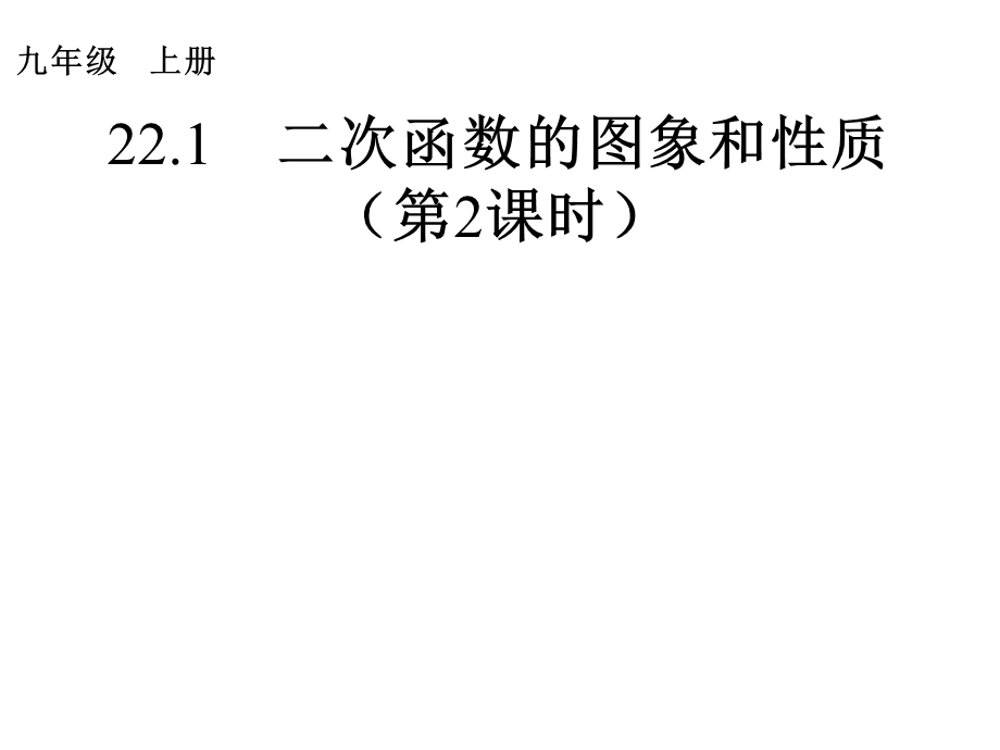 22.1.2二次函数的图象和性质[精选文档].ppt_第1页