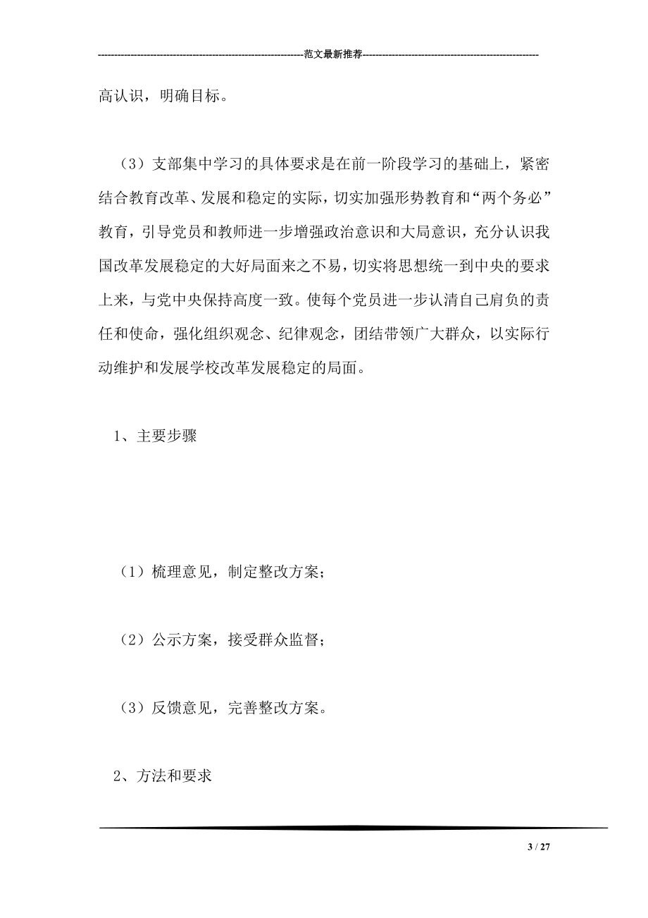 学校保持共产党员先进性教育活动整改提高阶段工作方案.doc_第3页