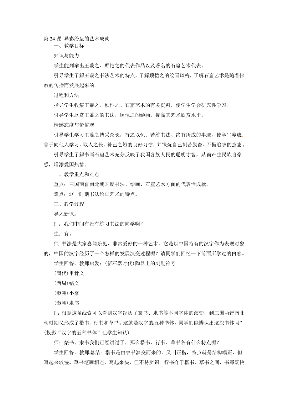 异彩纷呈的艺术成就教案[精选文档].doc_第1页