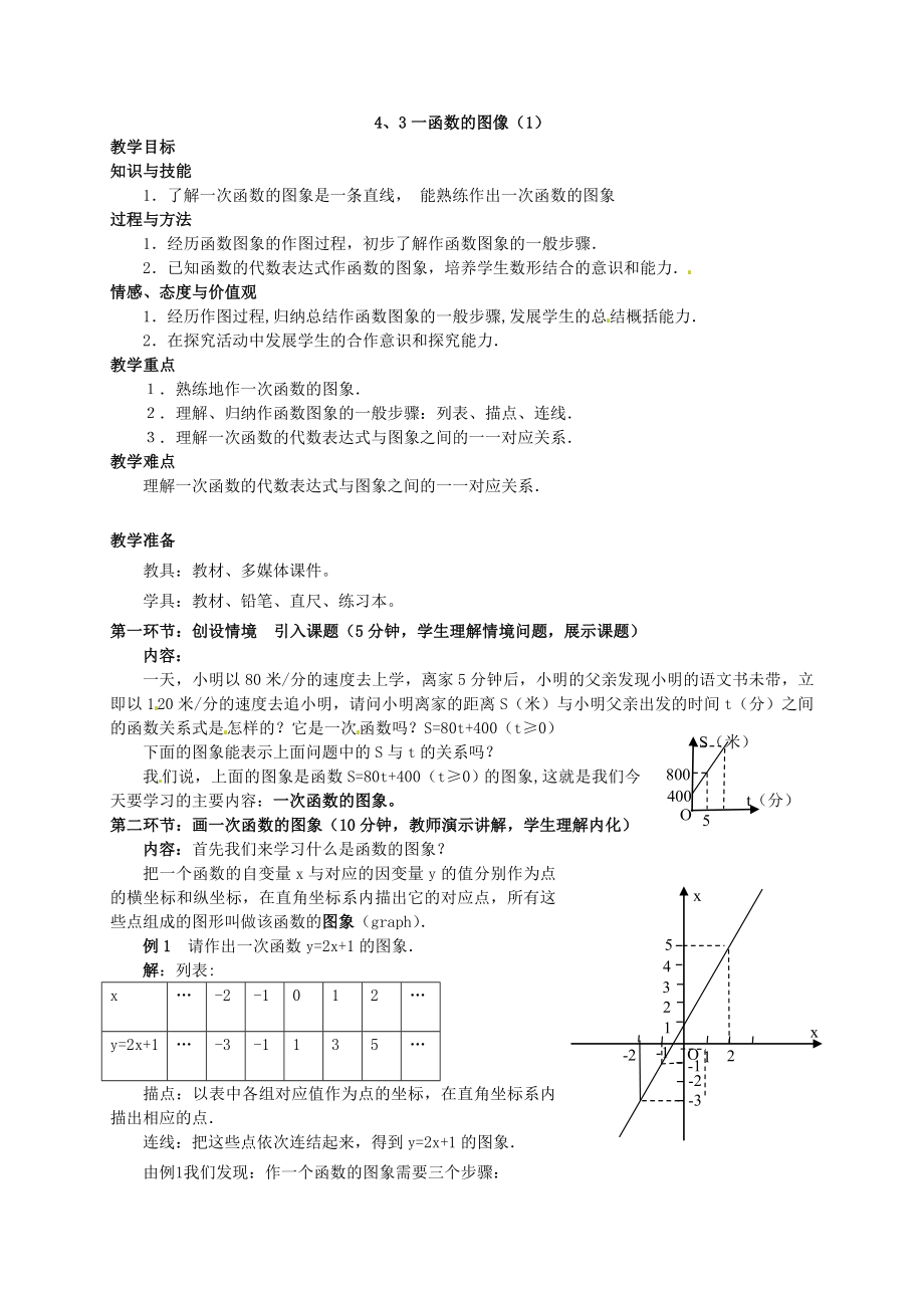 最新八年级数学上册一次函数的图像1教案汇编.doc_第1页