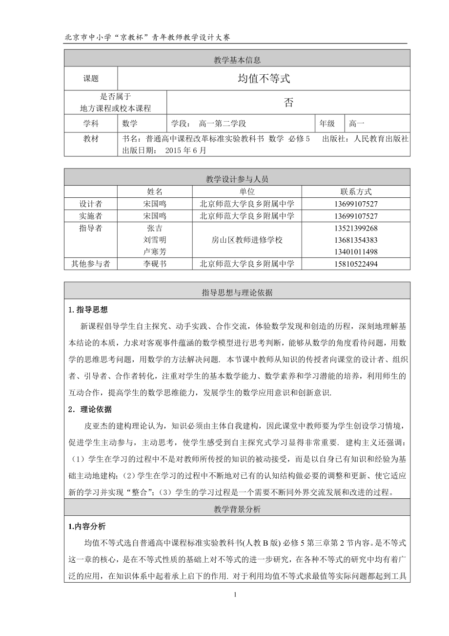 均值不等式教学设计(宋国鸣[精选文档].doc_第1页