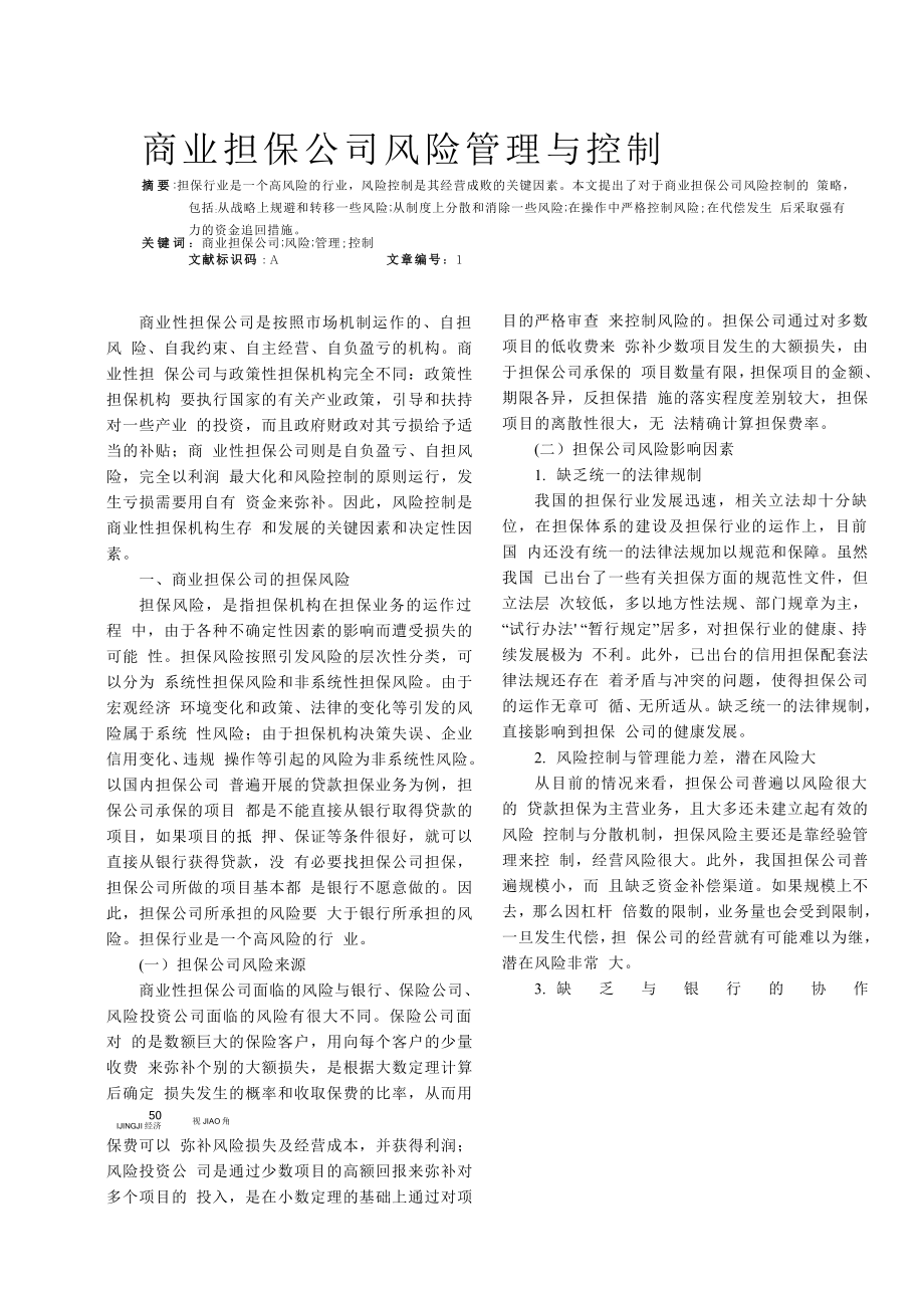 商业担保公司风险管理与控制名师制作精品教学课件.doc_第1页