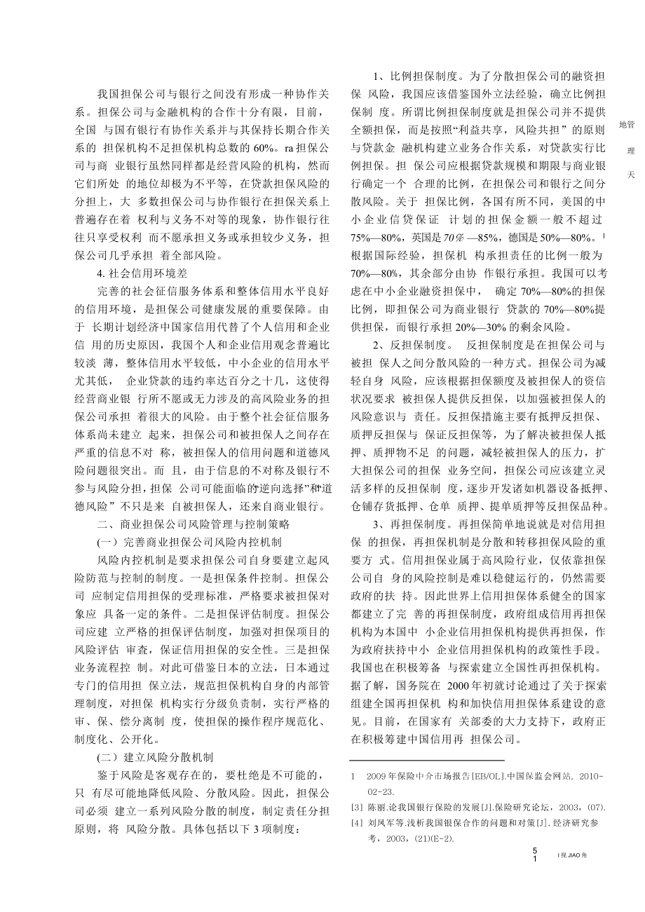 商业担保公司风险管理与控制名师制作精品教学课件.doc_第2页