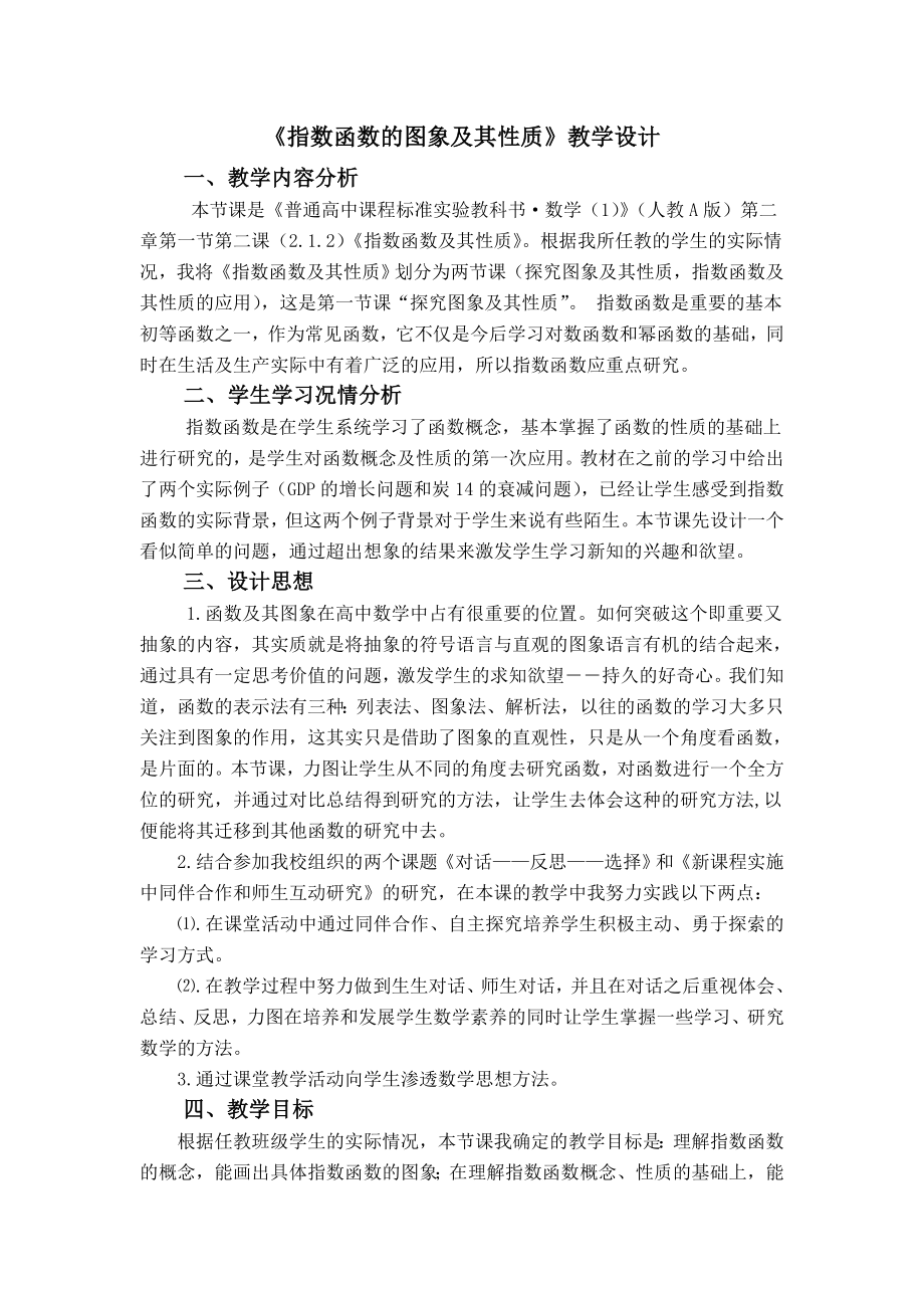 最新指数函数的图象及其性质教学设计汇编.doc_第1页