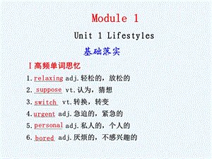 【安徽】2011高三英语一轮复习 Unit 1 Lifestyles精品课件 北师大版.ppt