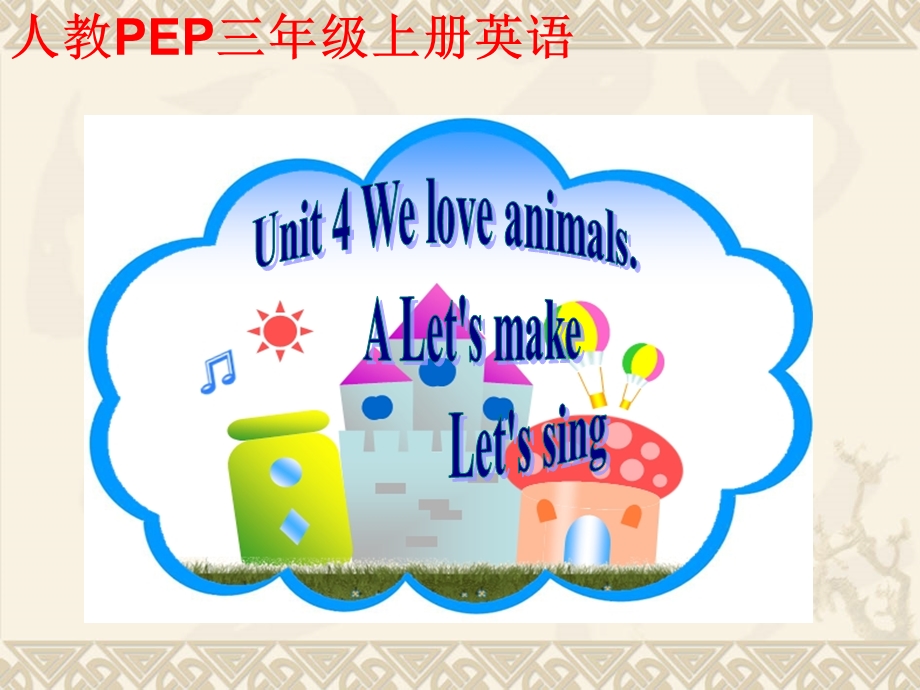 最新Pep三年级英语上Unit4WeLoveAnimalsPartBppt课件..ppt_第1页