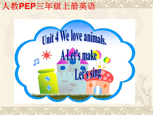 最新Pep三年级英语上Unit4WeLoveAnimalsPartBppt课件..ppt