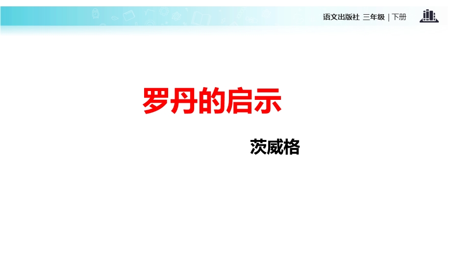 三年级下册语文课件26罗丹的启示∣语文A版 (共19张PPT).ppt_第3页