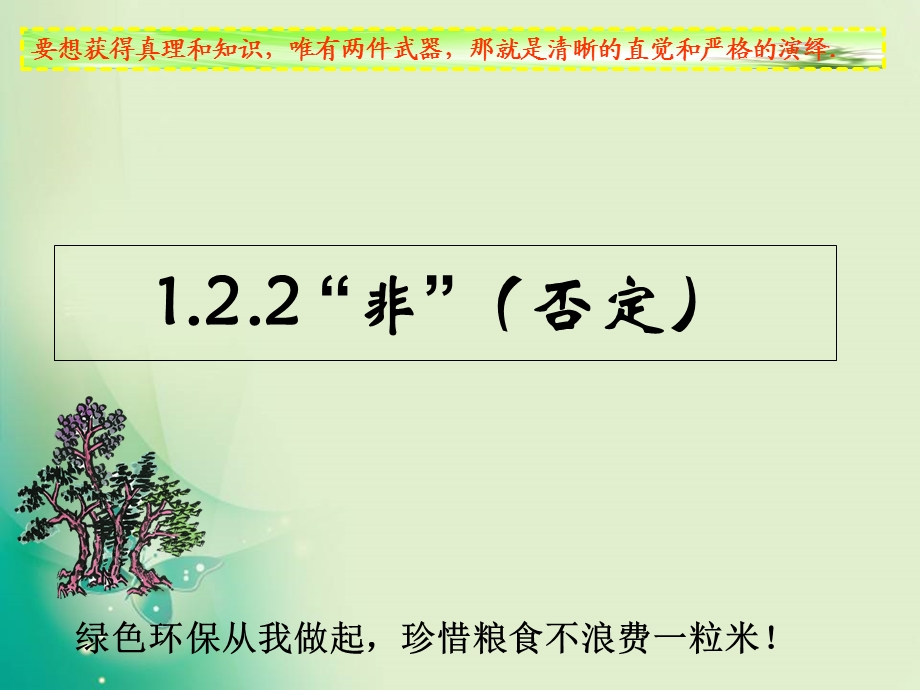 人教B版选修11 1.2.2 “非”否定 课件23张(共23张PPT).ppt_第1页