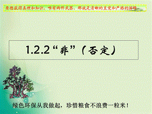 人教B版选修11 1.2.2 “非”否定 课件23张(共23张PPT).ppt