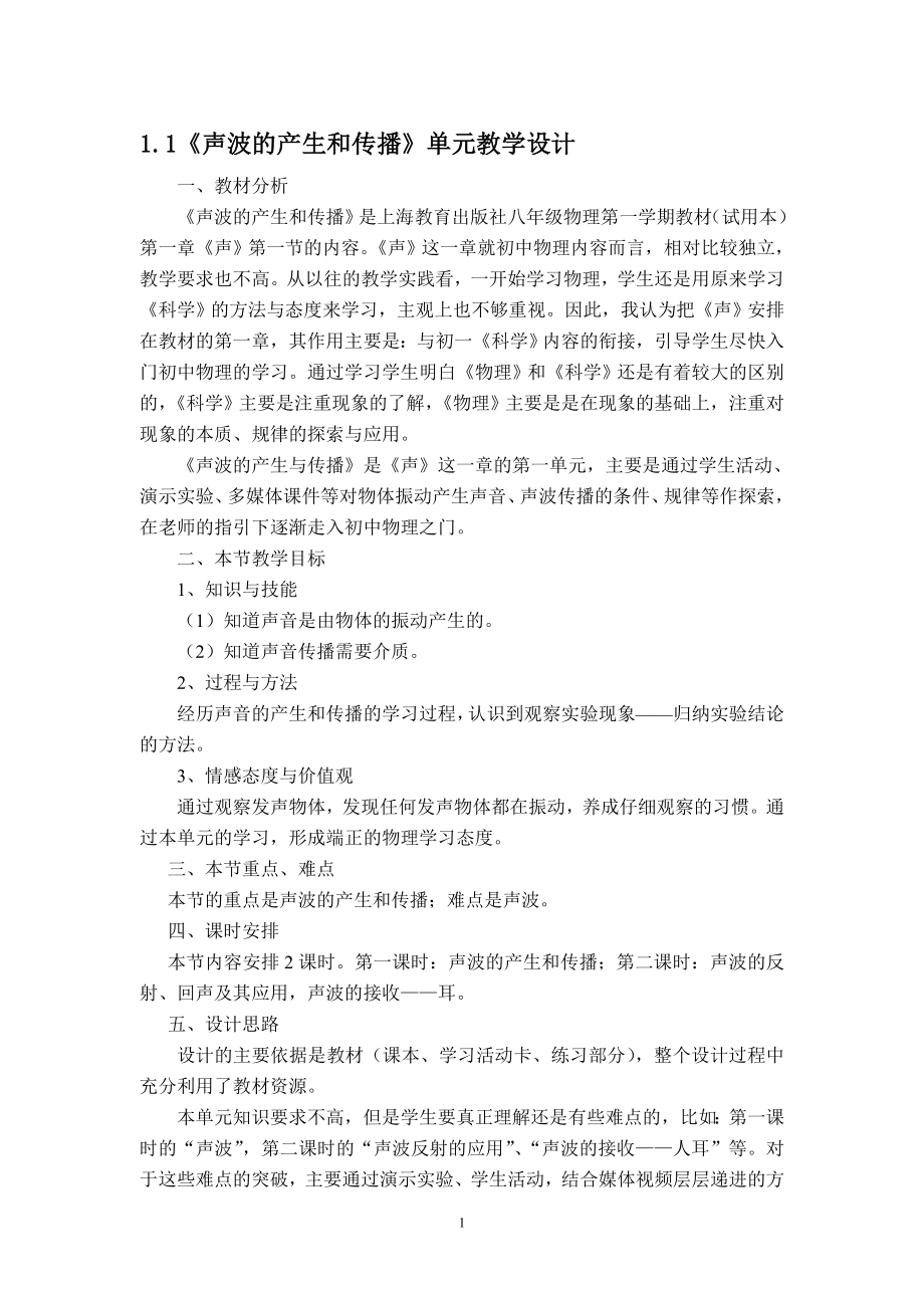 声波的产生和传播单元教学设计[精选文档].doc_第1页