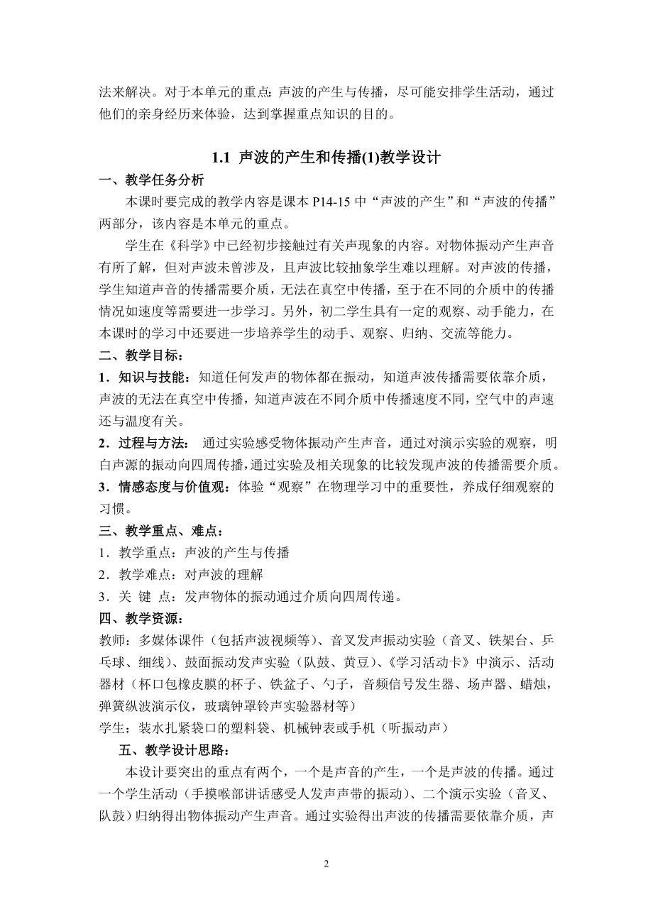 声波的产生和传播单元教学设计[精选文档].doc_第2页