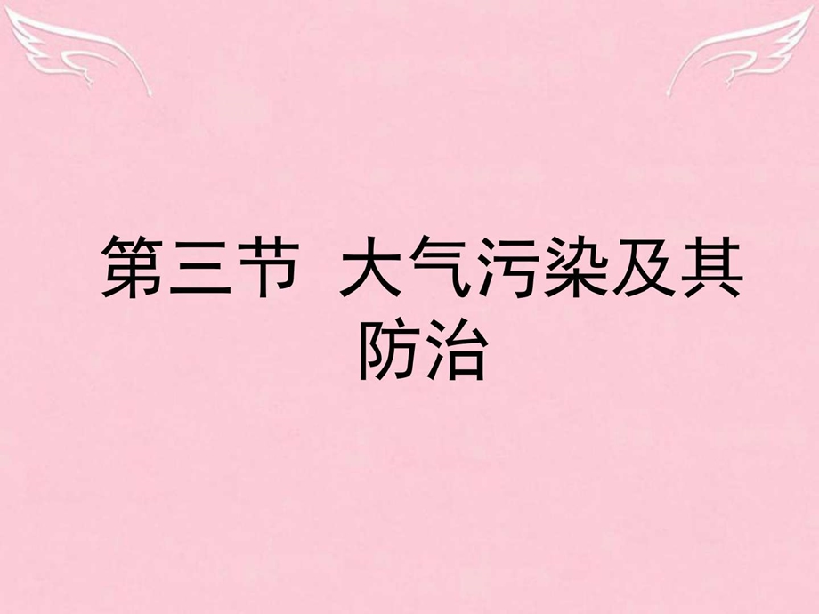 最新高中地理2.3大气污染及其防治课件新人教版选修..ppt_第1页