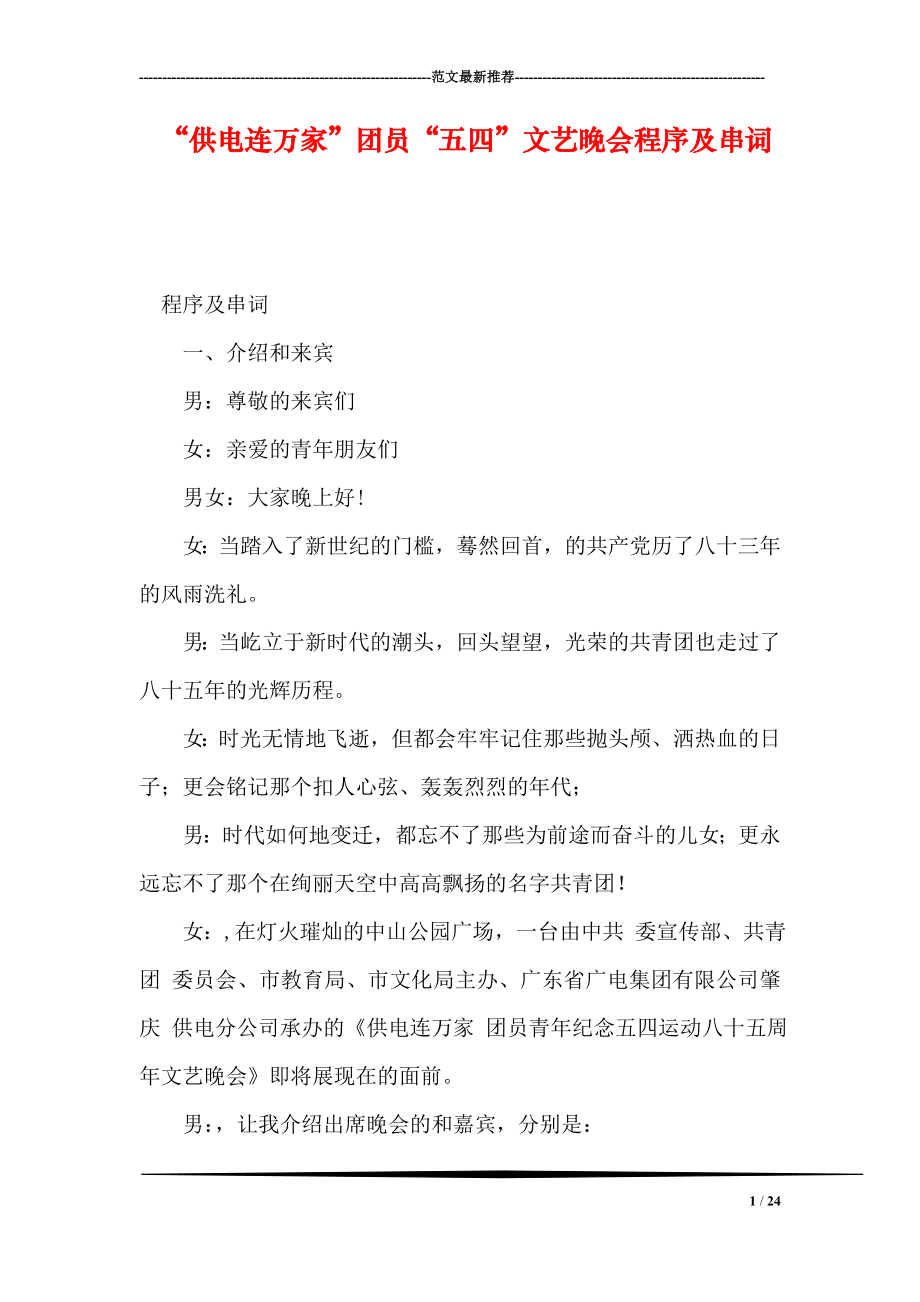 “供电连万家”团员“五四”文艺晚会程序及串词.doc_第1页