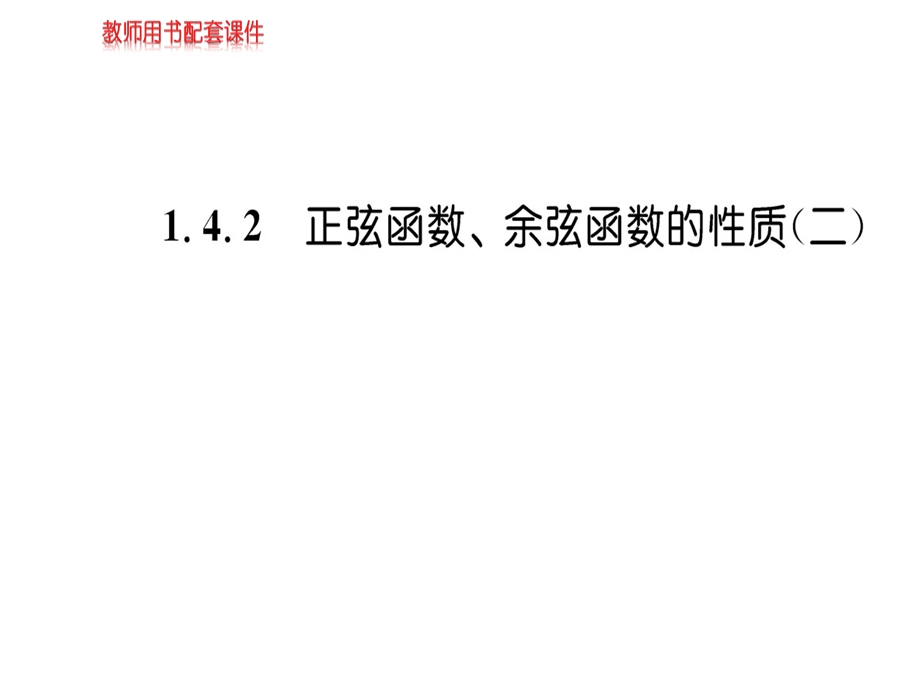 人教A版高中数学必修四课件：第一章 1.4.2(二)三角函数的图象与性质 (共54张PPT).ppt_第1页