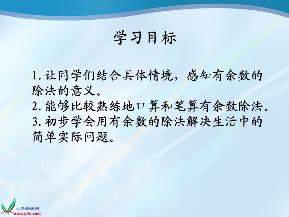 人教版小学三年级数学上册有余数的除法解决问题课件[精选文档].ppt_第2页