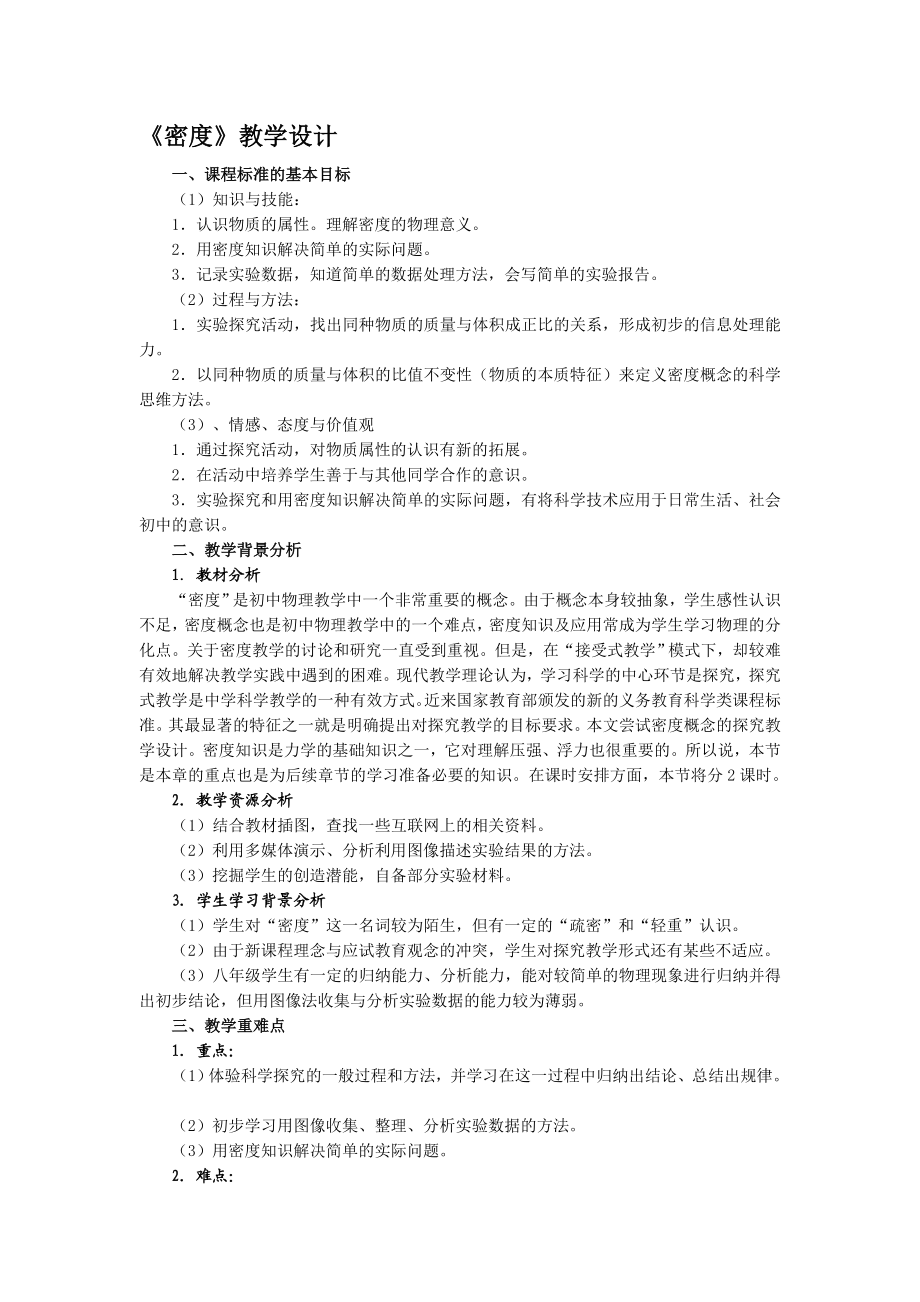 最新密度教学设计 汇编.doc_第1页