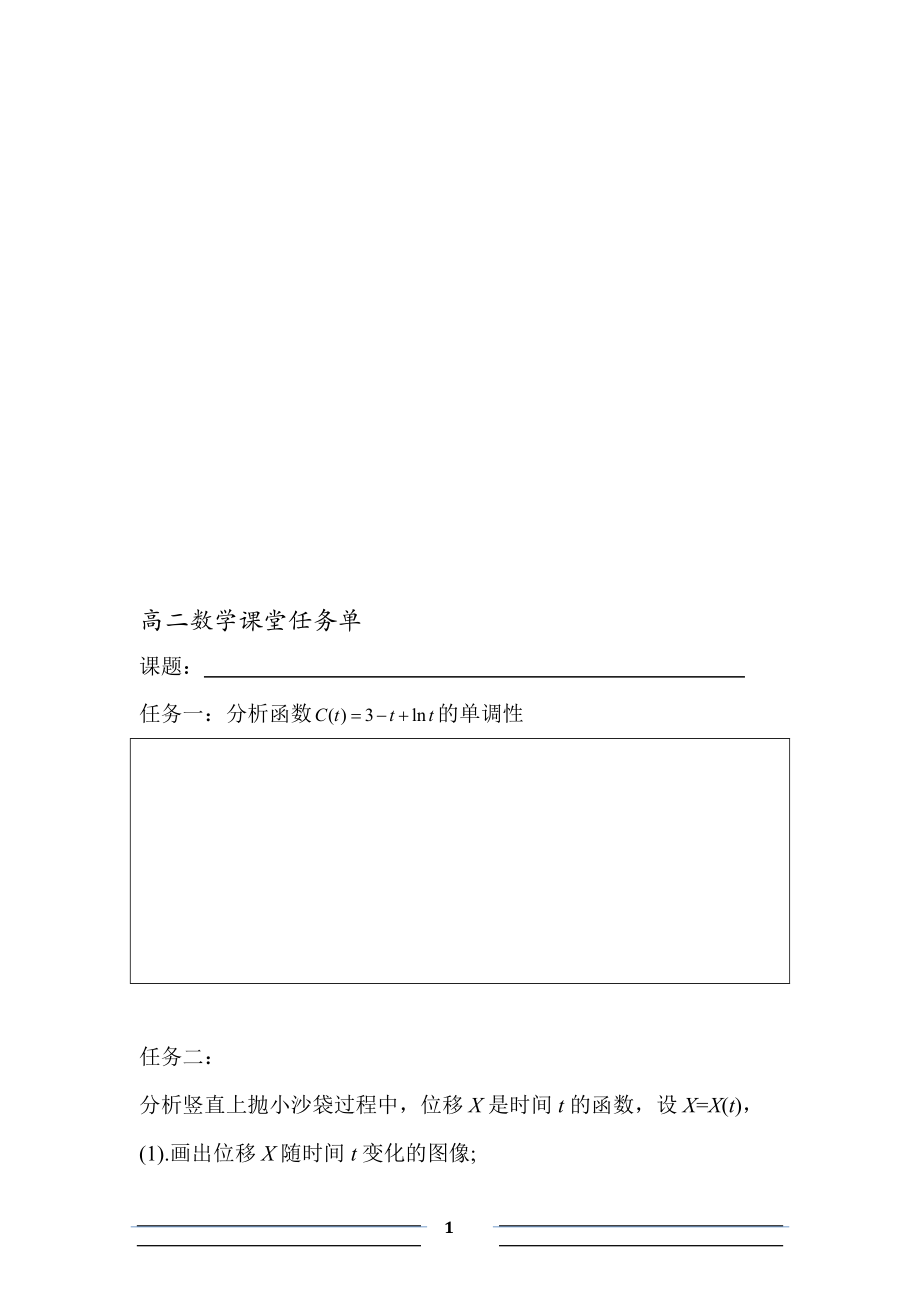 学生任务单：利用导数判断函数的单调性[精选文档].doc_第1页