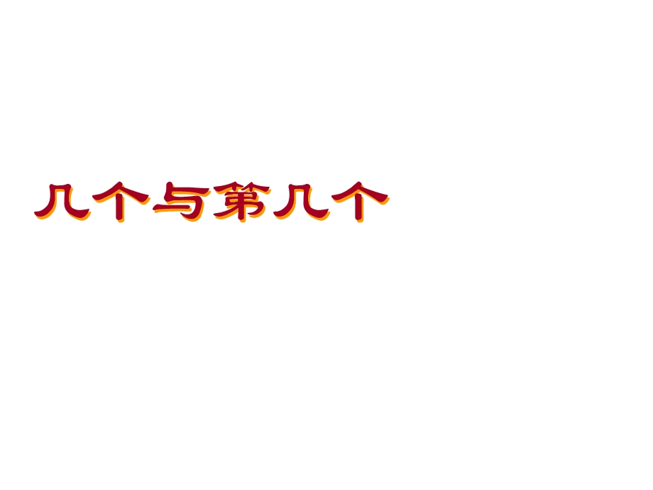 一年级上册数学课件－第一单元几个与第几个｜沪教版(共19张PPT)教学文档.ppt_第2页