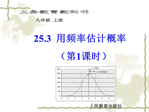 25.3利用频率估计概率第1课时[精选文档].ppt