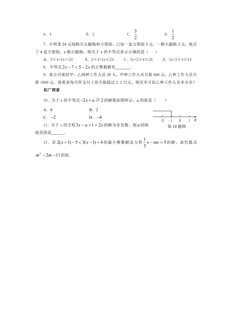 9．2实际问题与一元一次不等式①导学案[精选文档].doc_第2页