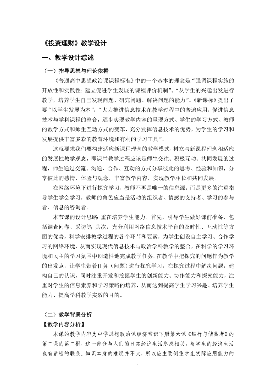 教学设计：投资理财[精选文档].doc_第1页