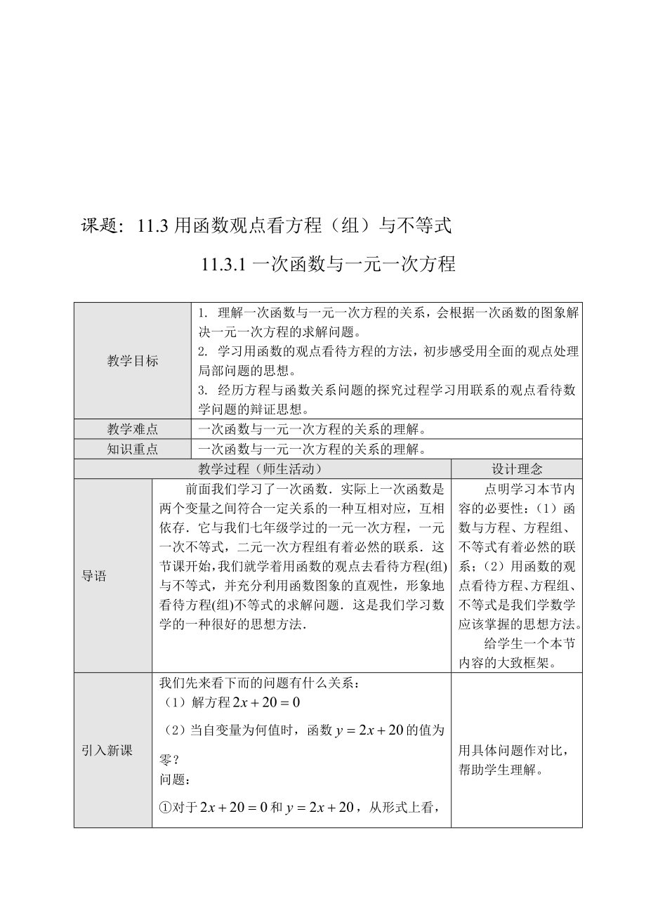 最新11.3.1一次函数与一元一次方程名师精心制作资料.doc_第1页